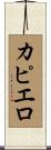 カピエロ Scroll