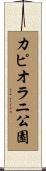 カピオラニ公園 Scroll