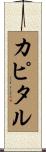 カピタル Scroll