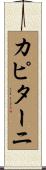 カピターニ Scroll