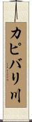 カピバリ川 Scroll