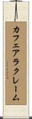 カフェアラクレーム Scroll