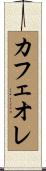 カフェオレ Scroll