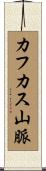 カフカス山脈 Scroll