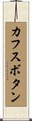 カフスボタン Scroll