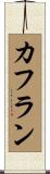 カフラン Scroll