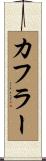 カフラー Scroll