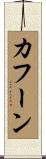 Cahoon Scroll