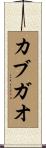 カブガオ Scroll