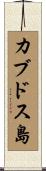 カブドス島 Scroll