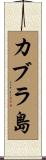 カブラ島 Scroll