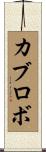 カブロボ Scroll