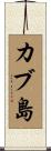 カブ島 Scroll