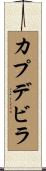 カプデビラ Scroll