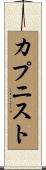 カプニスト Scroll