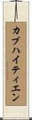 カプハイティエン Scroll