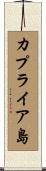 カプライア島 Scroll