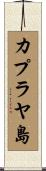 カプラヤ島 Scroll