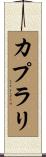 カプラリ Scroll