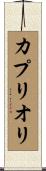 カプリオリ Scroll