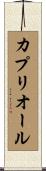 カプリオール Scroll