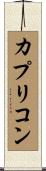 カプリコン Scroll