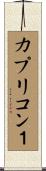 カプリコン１ Scroll