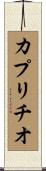 カプリチオ Scroll