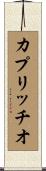 カプリッチオ Scroll