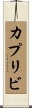 カプリビ Scroll