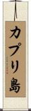 カプリ島 Scroll