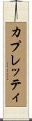 カプレッティ Scroll