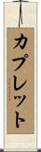 カプレット Scroll