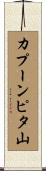 カプーンピタ山 Scroll