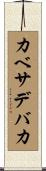 カベサデバカ Scroll