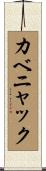 カベニャック Scroll