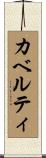 カベルティ Scroll