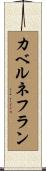 カベルネ・フラン Scroll
