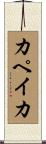 カペイカ Scroll