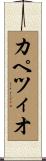 カペツィオ Scroll