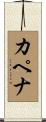 カペナ Scroll