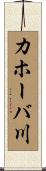 カホーバ川 Scroll