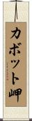 カボット岬 Scroll