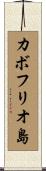 カボフリオ島 Scroll