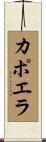 カポエラ Scroll