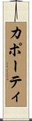 カポーティ Scroll