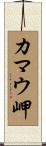 カマウ岬 Scroll