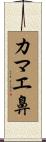 カマエ鼻 Scroll