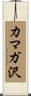 カマガ沢 Scroll
