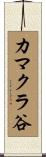 カマクラ谷 Scroll